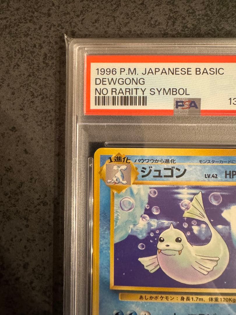 【PSA8 初版】ジュゴン ポケモンカード 旧裏 初版 マークなし