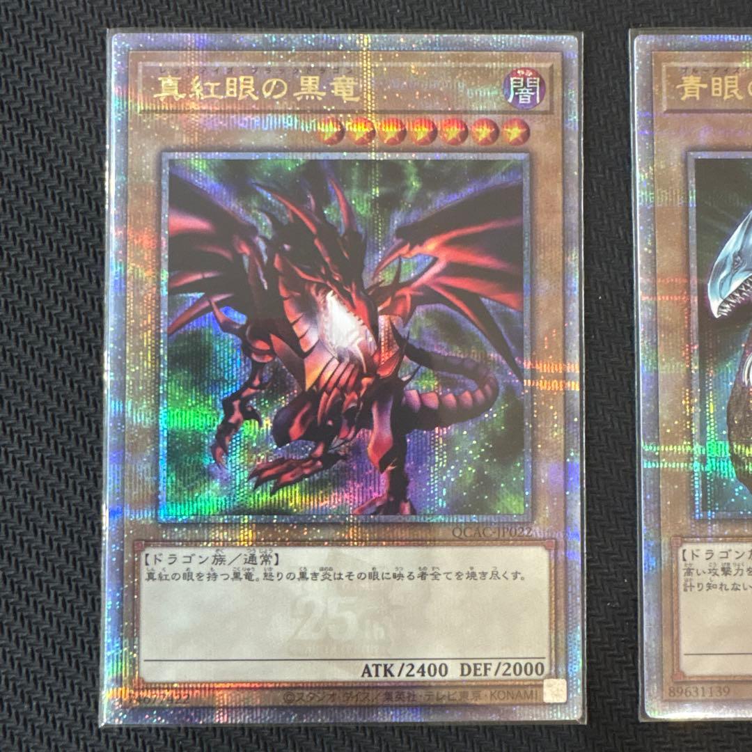 遊戯王　真紅眼の黒竜　青眼の白龍　ブラック・マジシャン　クオシク　25th