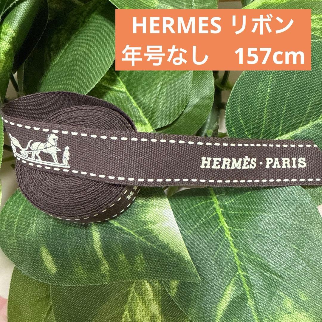 HERMES エルメス リボン 年号なし 157cm ラッピング ハンドメイド