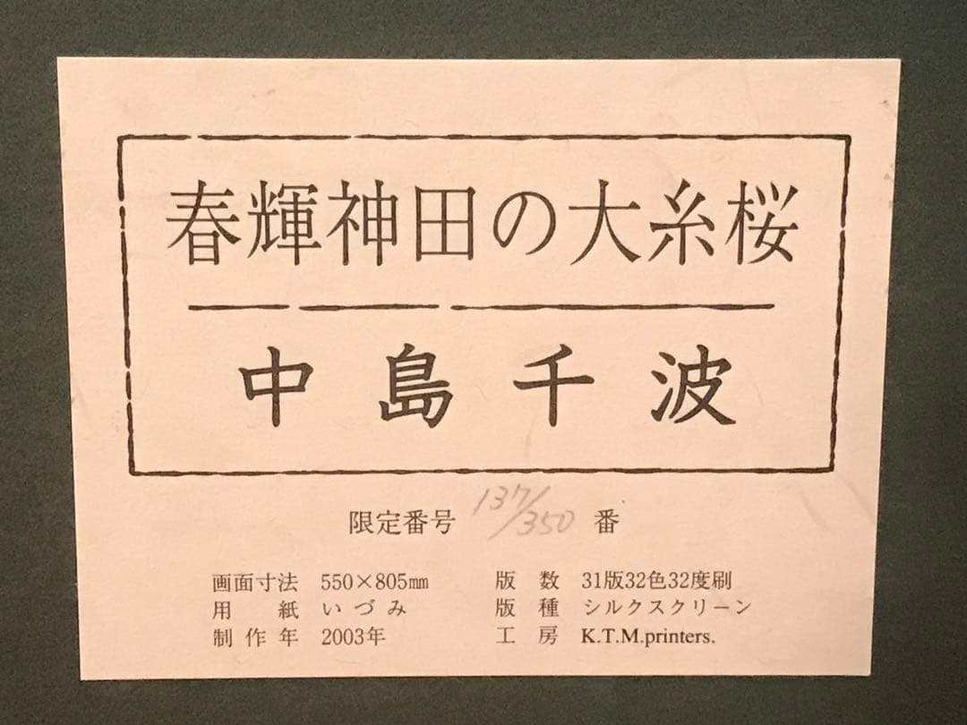 中島千波「春輝神田の大糸桜」シルクスクリーン直筆サイン・落款・作品