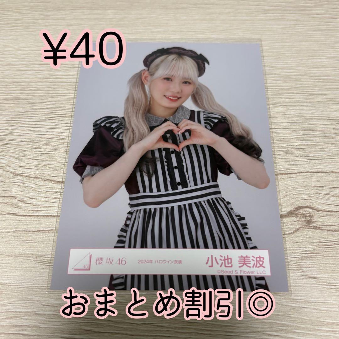 櫻坂46 生写真 小池美波 2024年 ハロウィン衣装 チュウ - メルカリ