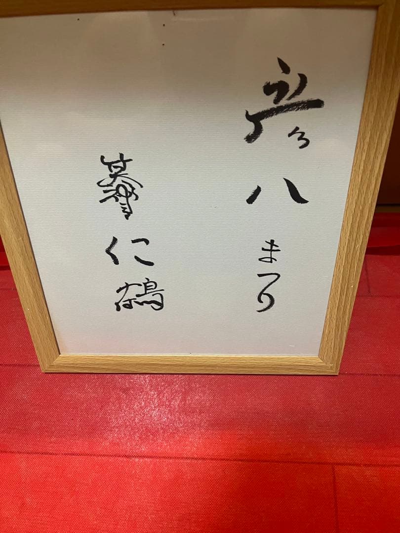 超希少！落語家笑福亭仁鶴師匠直筆サイン色紙