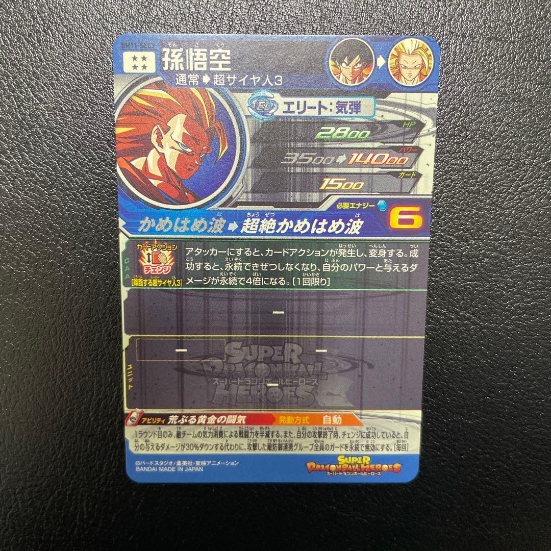 スーパードラゴンボールヒーローズ　BM11-SEC3孫悟空