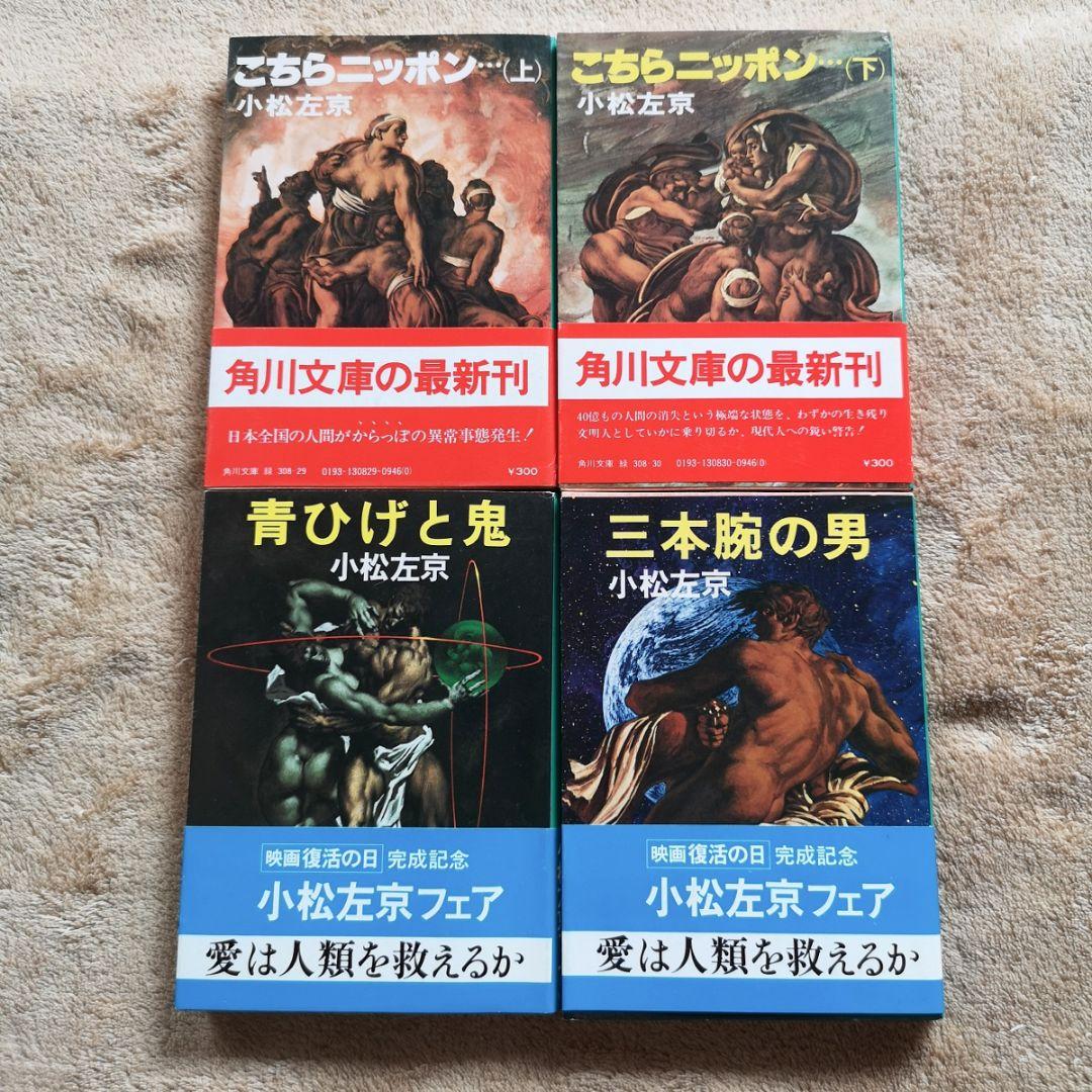 【昭和レトロ　小松左京　４１冊　1970】SF小説　まとめ売り　バラ売り禁止