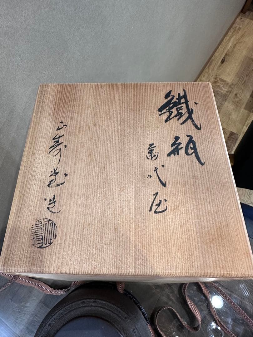 煎茶道具 正寿堂造 萬代屋 鉄瓶 鐵瓶 鉄釜 木箱あり
