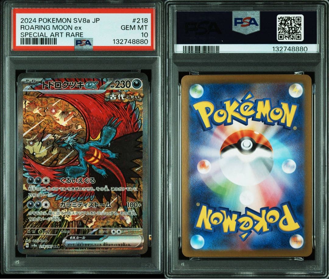 トドロクツキex SAR タケルライコex SAR PSA10 連番