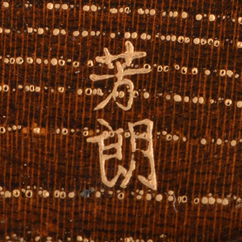 山中塗　福田芳朗作　招福　宝珠　肉池　朱肉入　共箱　V　5980