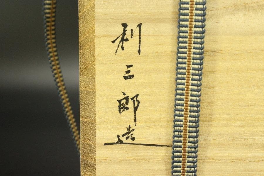 茶道具 銅 鶴首 花入 利三郎作 共箱 未使用(ZE516)