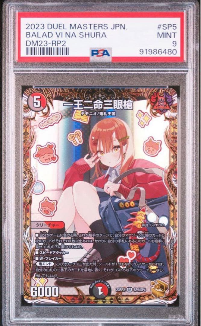PSA9 デュエルマスターズ 一王二命三眼槍 バラドヴィナシューラ 金
