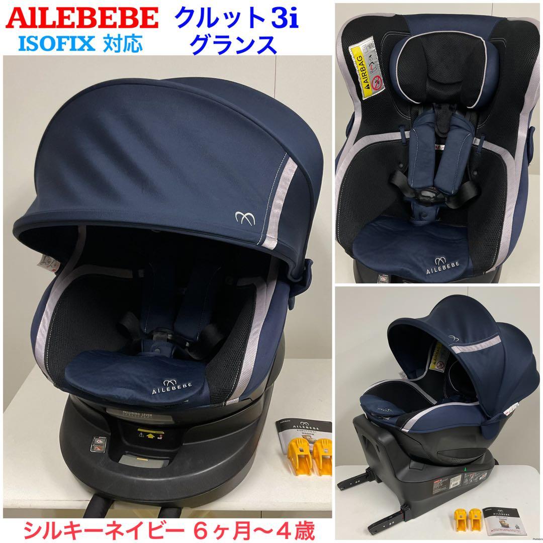 美品です! isofix対応 人気のエールべべ クルット3i グランス