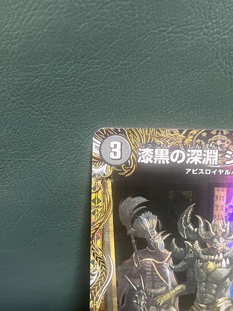 最終値下げ 漆黒の深淵 ジャシン帝