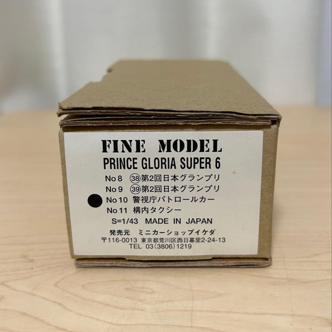 ミニカーショップイケダ】日本製 FINE MODEL1/43 プリンスグロリア