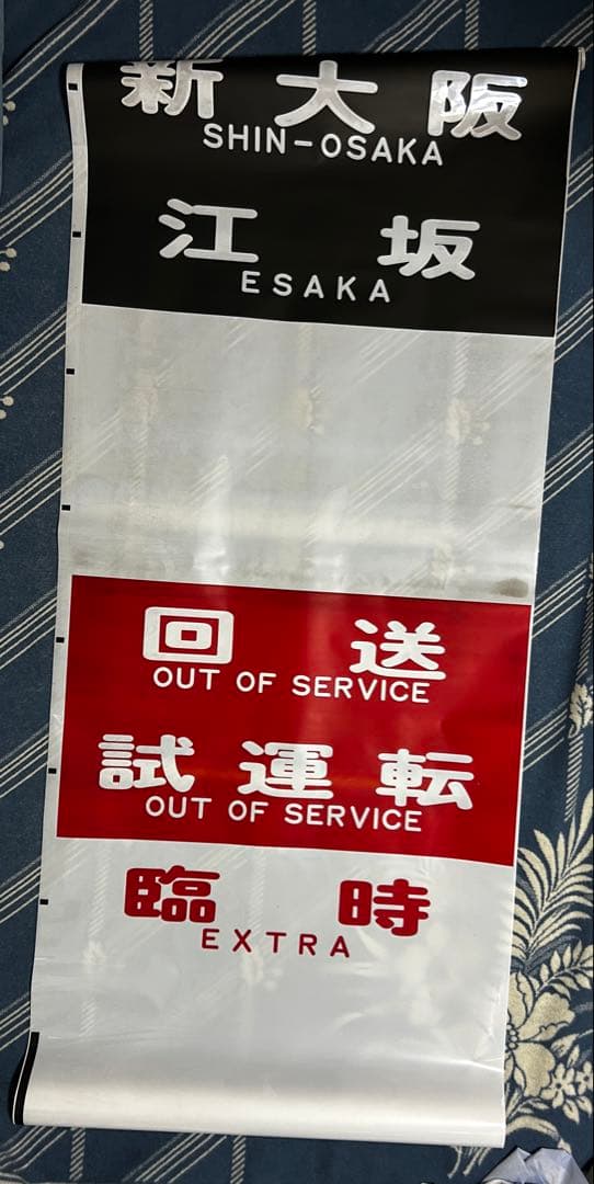希少品】【鉄道部品】大阪メトロ 御堂筋線 方向幕 表示幕