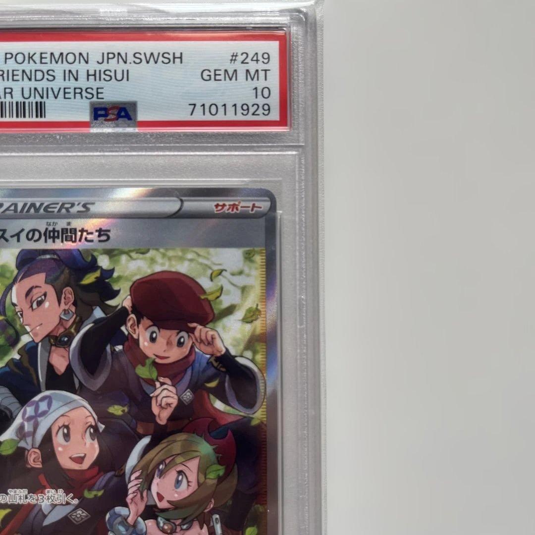 ヒスイの仲間たち　SAR PSA10