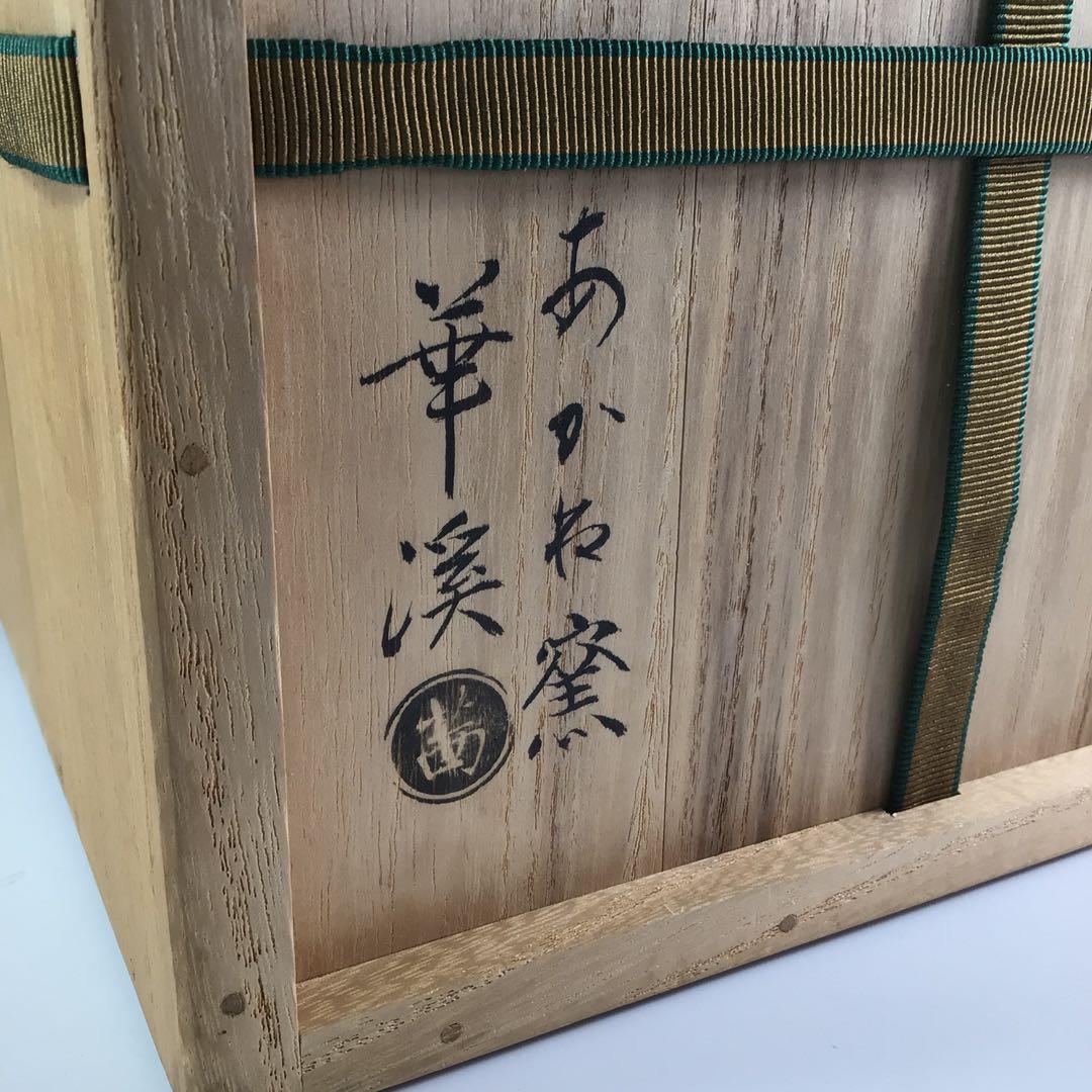R152水指『茜窯華渓造』『鵬雲斎箱書』『金彩草花文』共箱茶道具