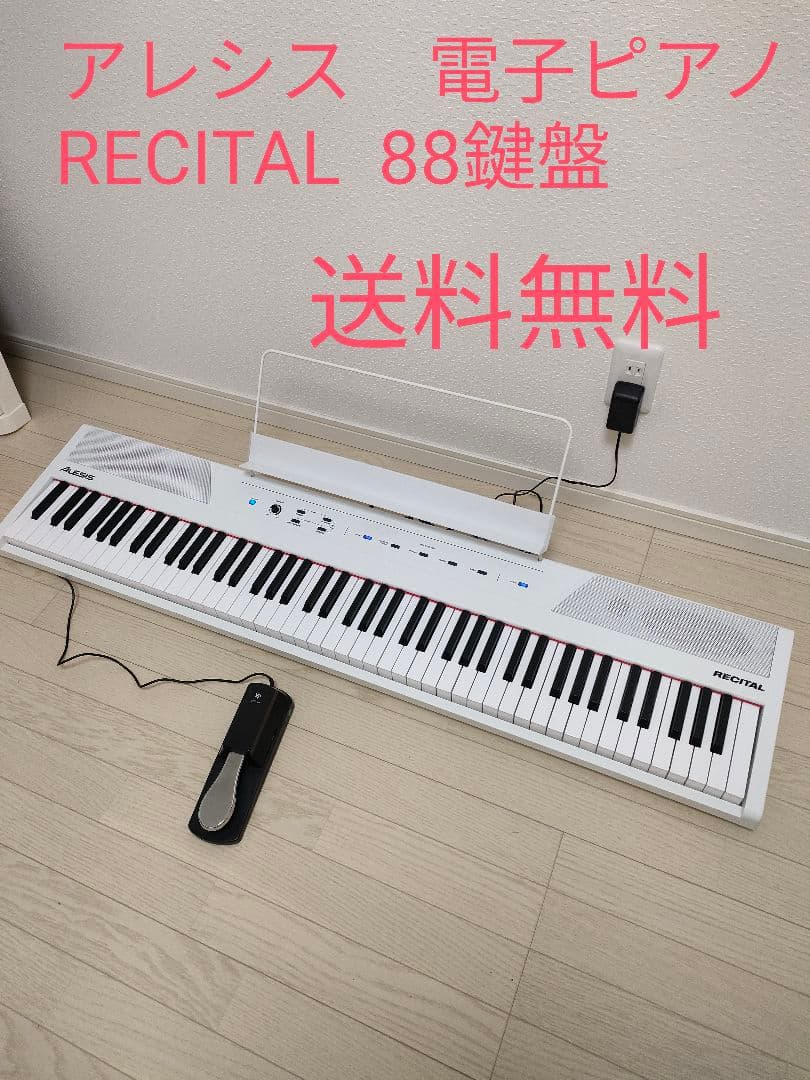 88鍵電子ピアノ】ALESIS RECITAL ホワイト 付属品多数 Amazon | Alesis