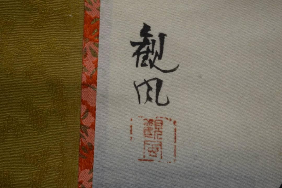 真作/観風/親鸞聖人/念仏停止/入牢獄/処刑/人物図/大幅/布袋屋掛軸HK-67