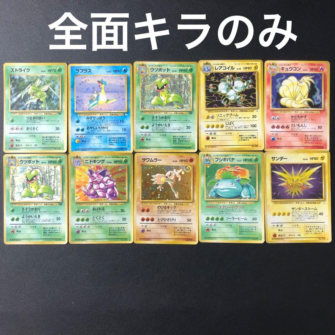全面キラのみ】 旧裏 ポケモンカード 10枚 まとめ売り