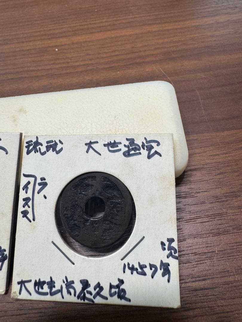 大世通宝 世高通宝 日本 旧貨幣