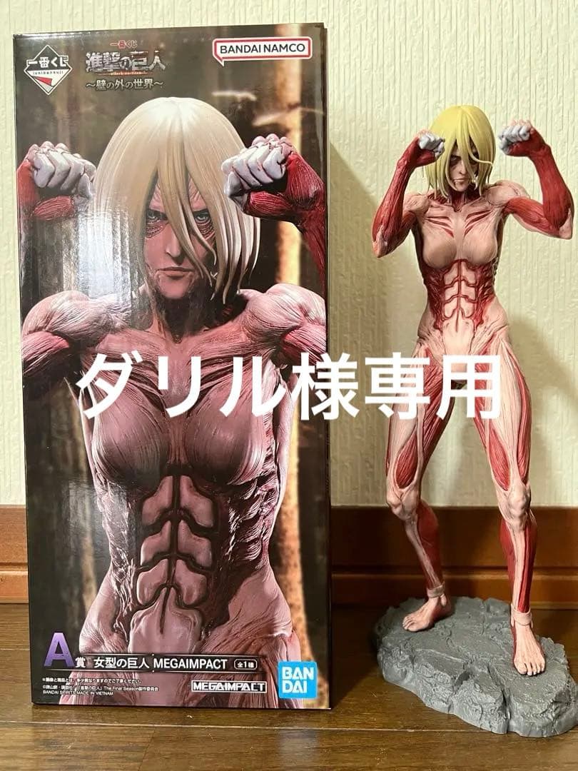 1番くじ 進撃の巨人 MEGAIMPACT 女型の巨人 フィギュア