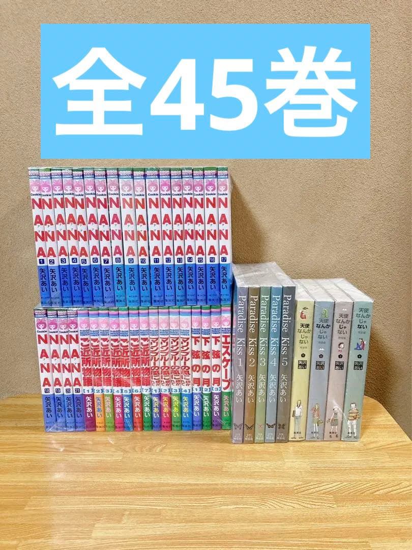 ご近所物語 1〜5 天使なんかじゃない 1〜8 NANA 1〜