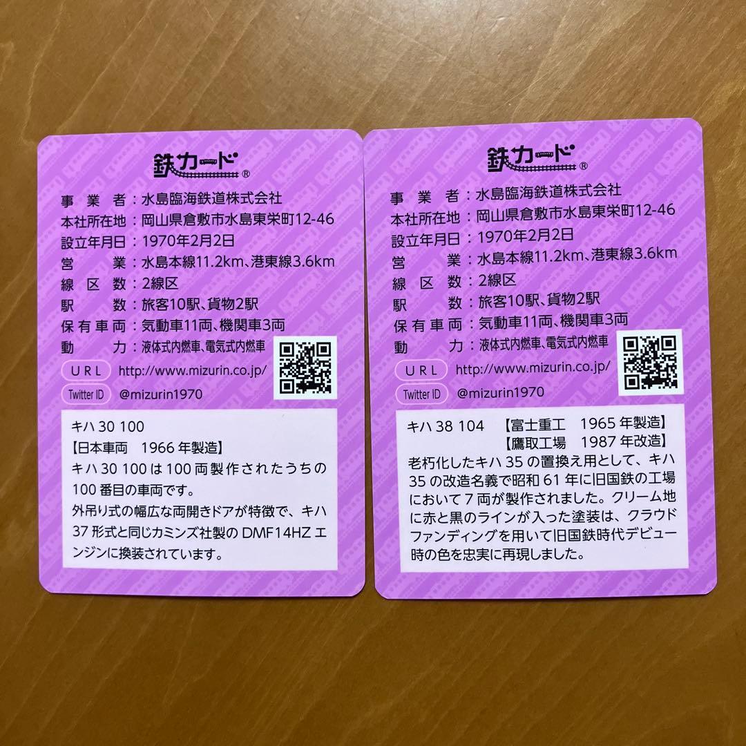 水島臨海鉄道 車両コレクション