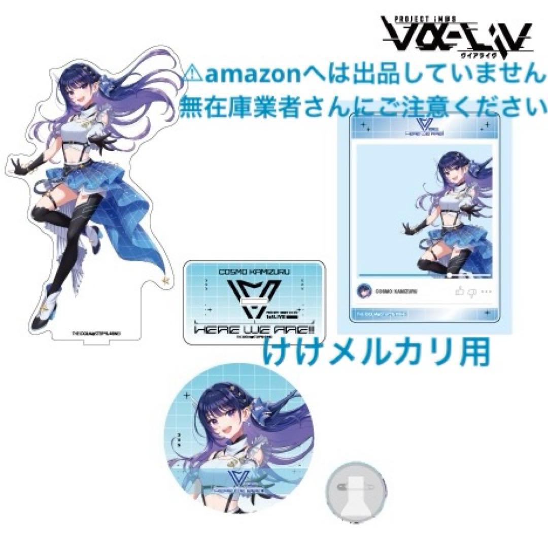 上水流宇宙 ヴイアラ 1st live 公式セット 未開封 限定品 - メルカリ