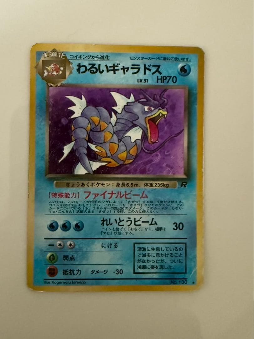 旧裏ポケモンカード わるいギャラドス ☆ 第4弾拡張パック ロケット団