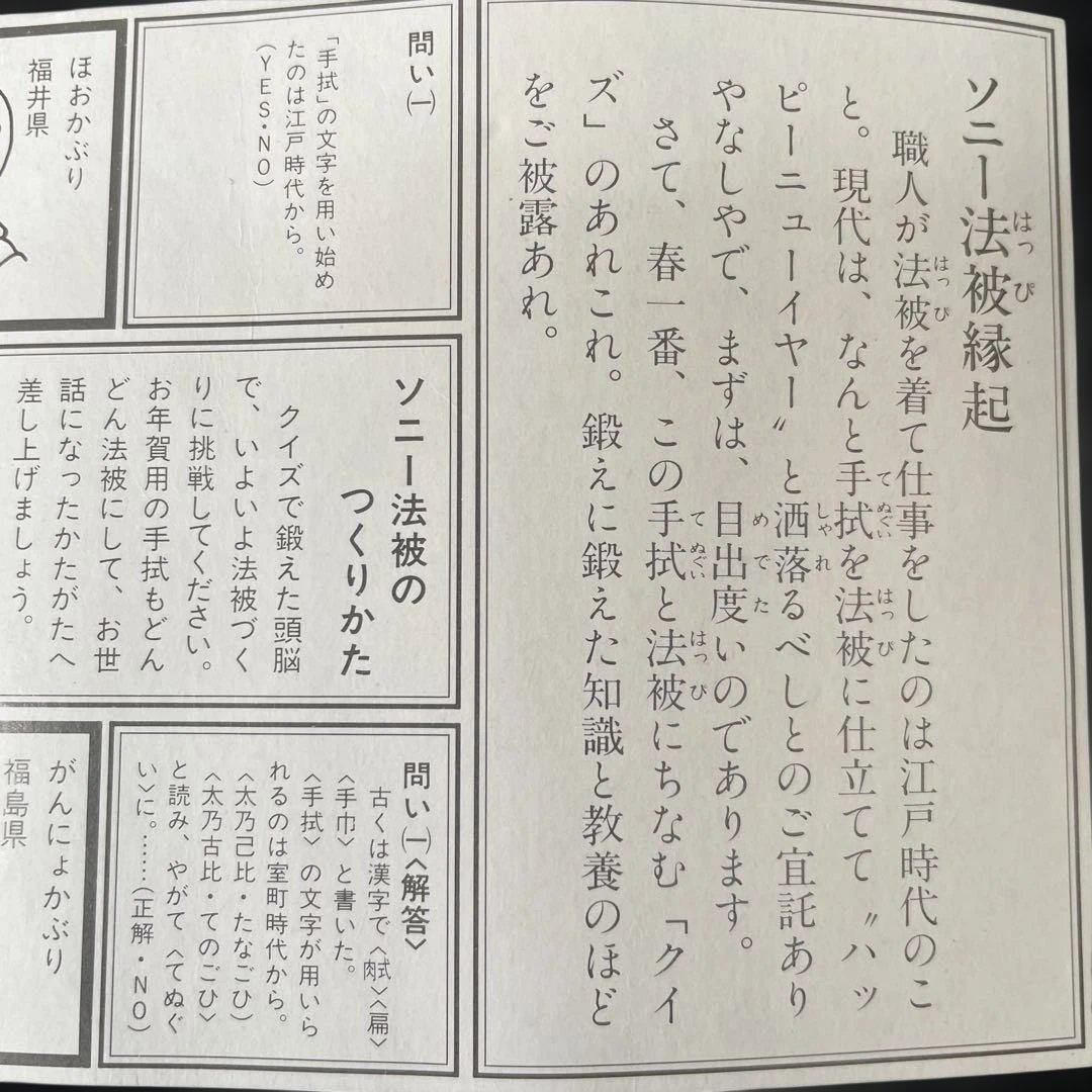 ソニー ウオークマン発売当時 非売品 ハッピ手ぬぐい