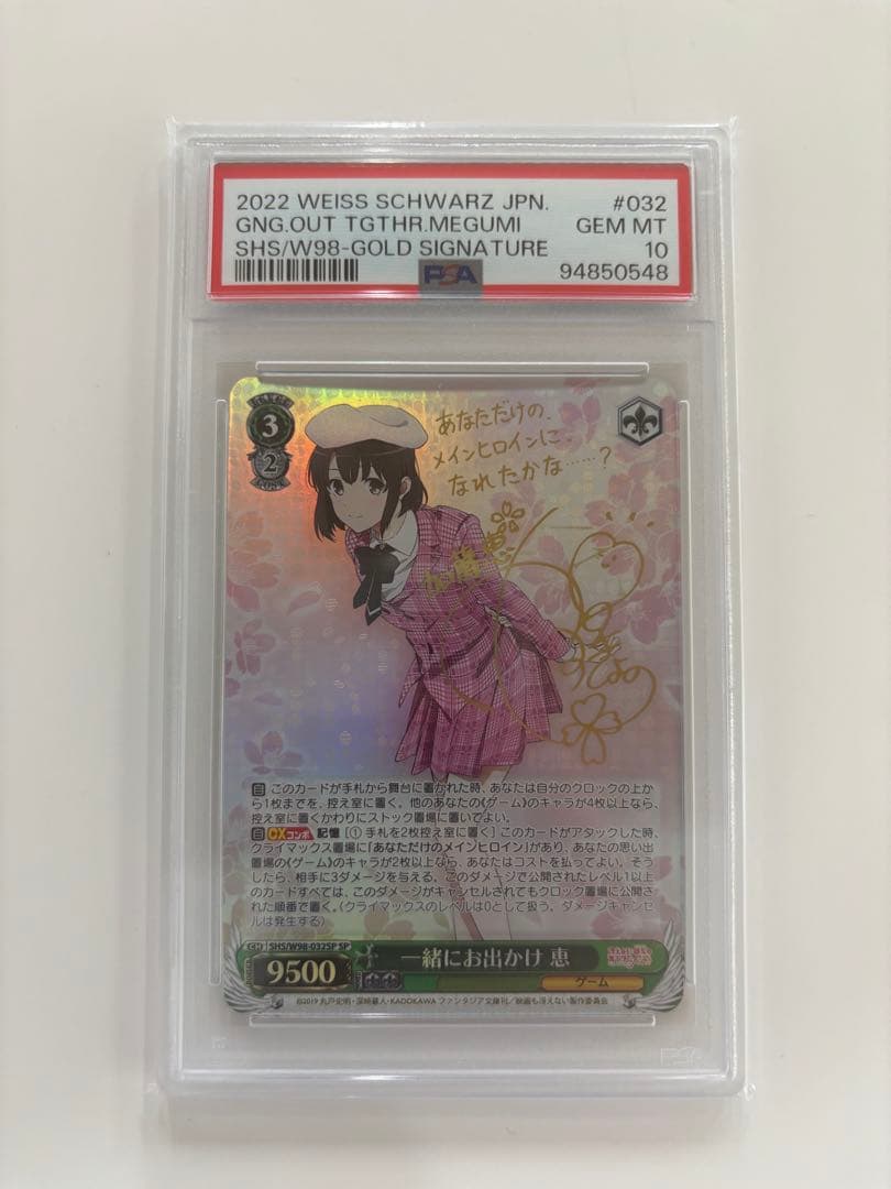 【PSA10】一緒にお出かけ 恵 SP ヴァイスシュヴァルツ 『一緒にお出かけ 恵 SP サイン』 PSA10