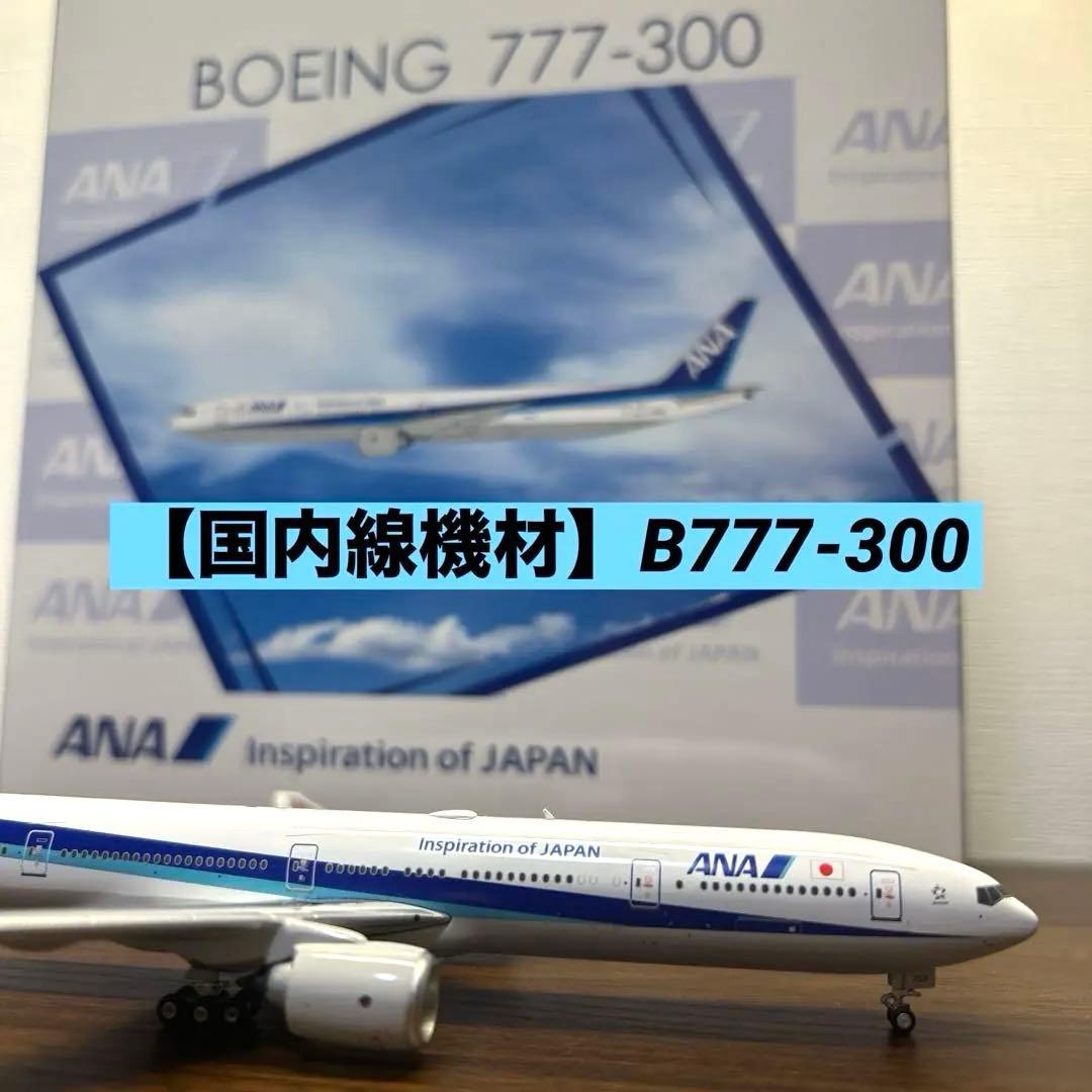 【よきこ】ANA B777-300 1/400 ボーイング よきこ様専用】ANA B777-300 1/400 ボーイング 再生産】1/200 ANA