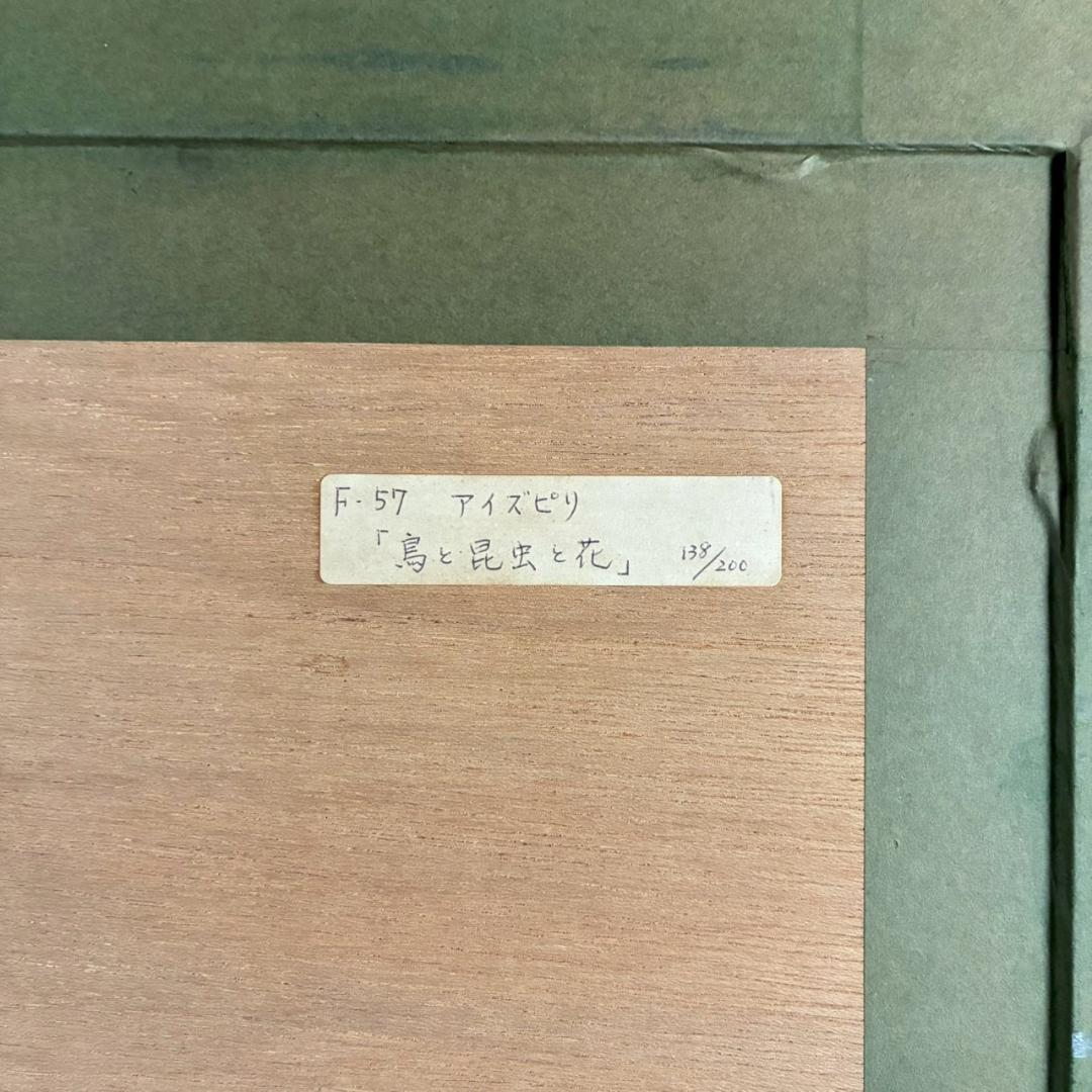 美品 ポール・アイズピリ「鳥と花束」リトグラフ 直筆サイン入 豪華