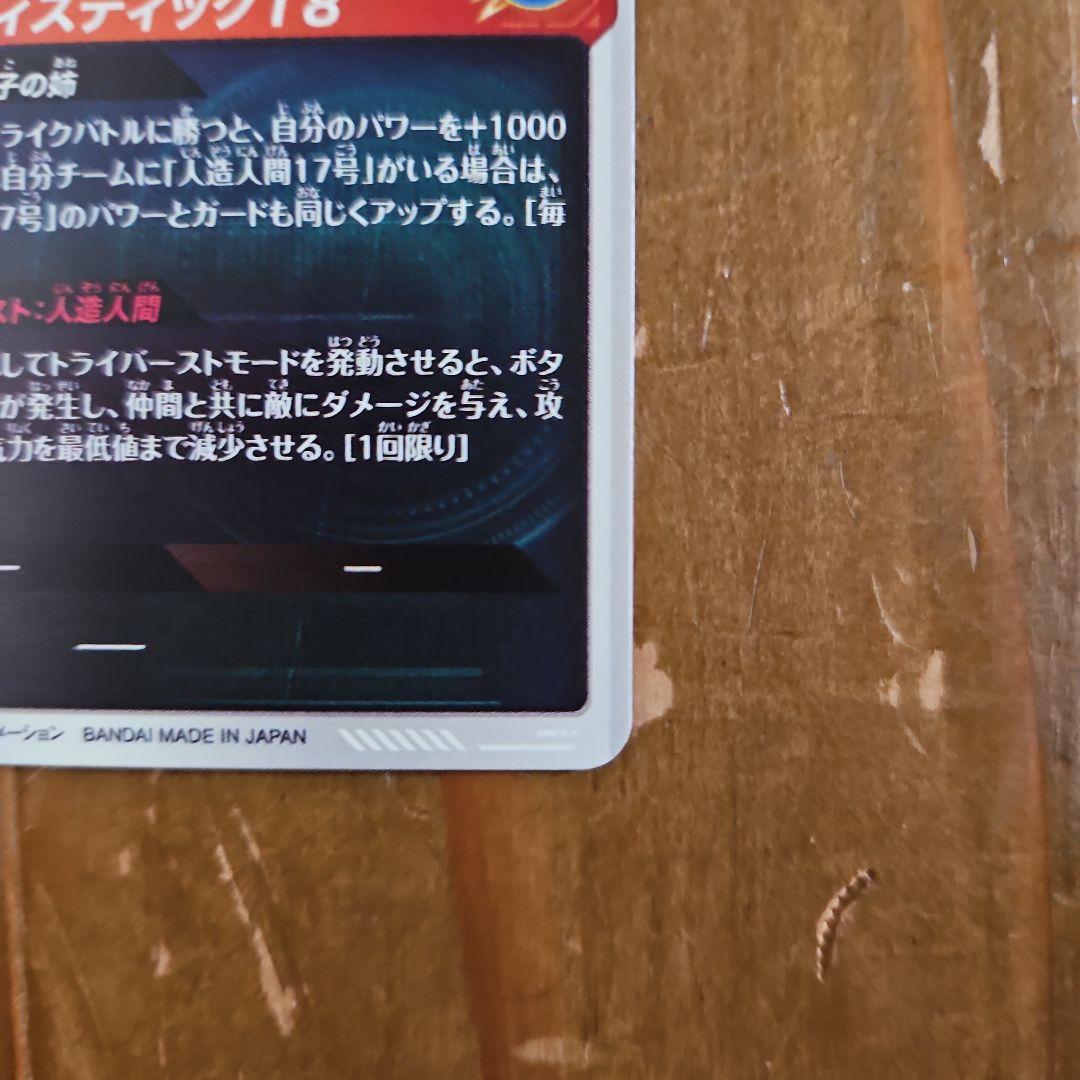 人造人間18号　sdv4-028パラレル