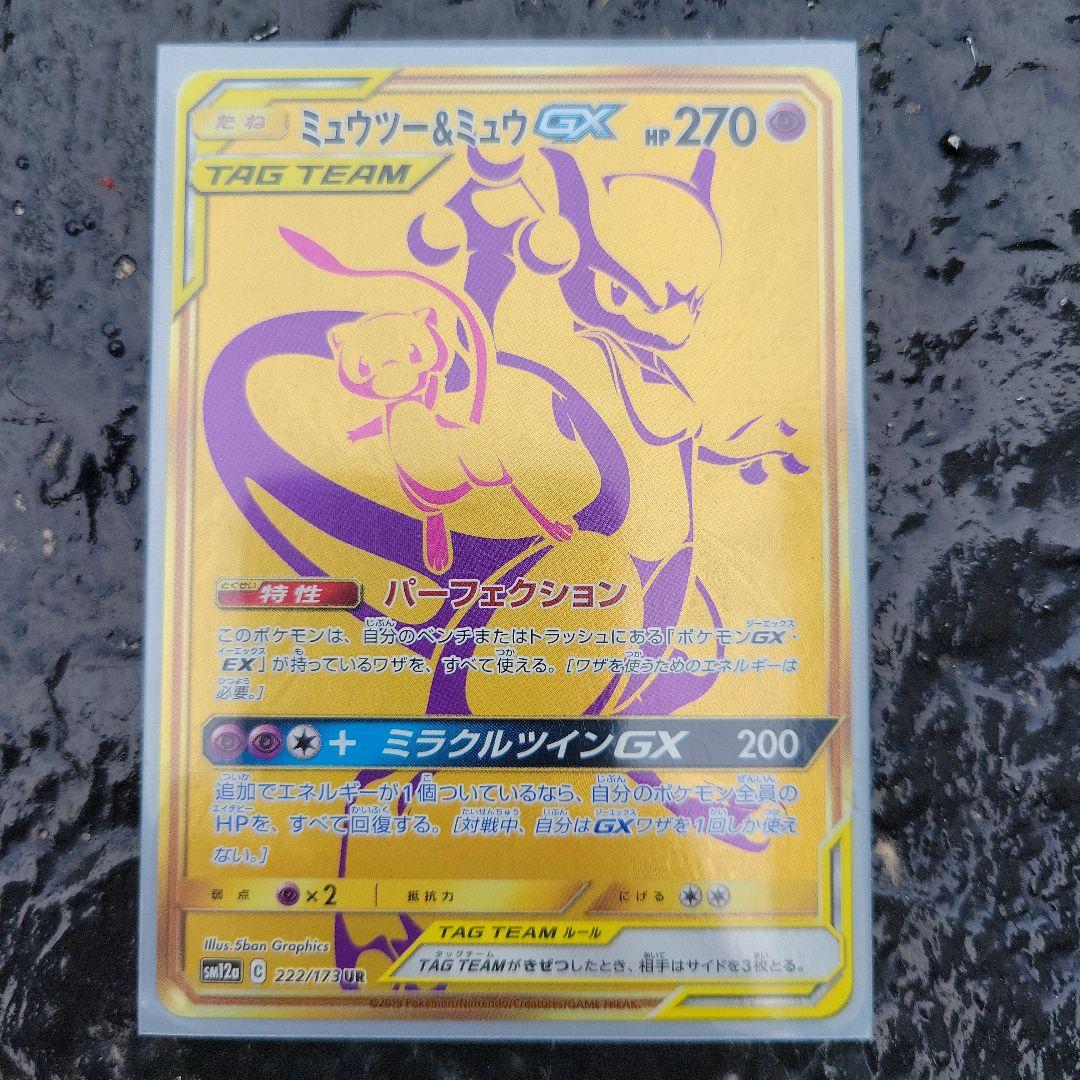 ミュウツー&ミュウGX UR SM12a TAG TEAM GXタッグオールス…