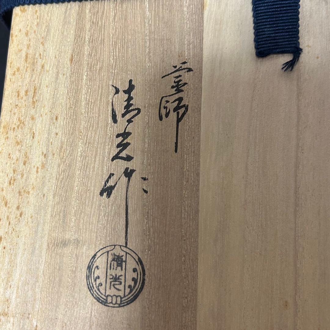 老松地文透木釜 茶道具懐石茶箱鵬雲斎坐忘斎淡々斎即中斎棗水指茶碗棗