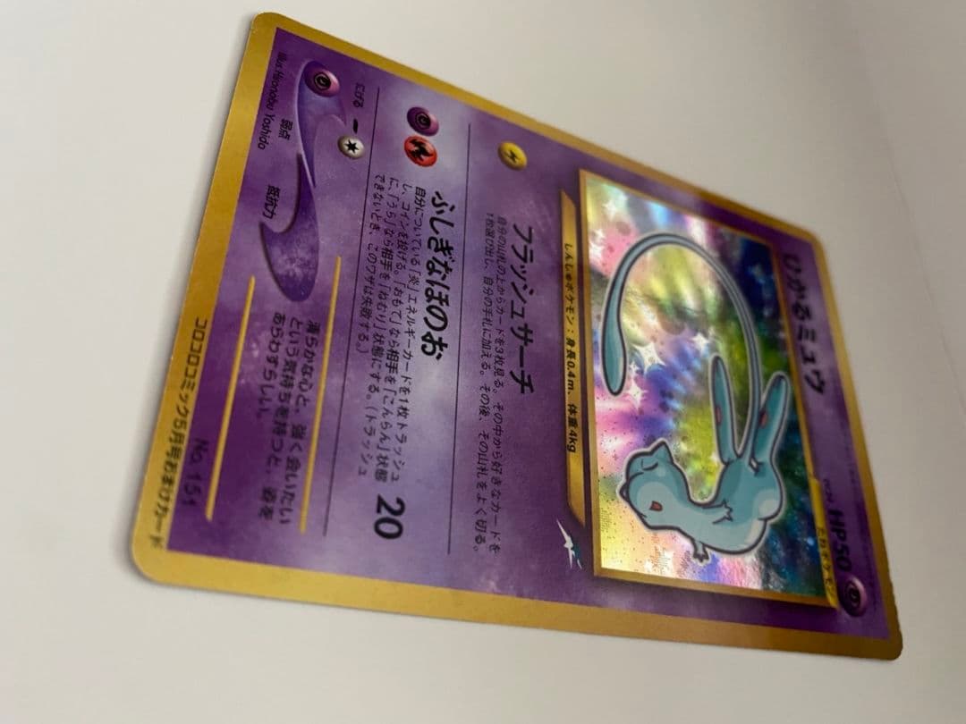 ひかるミュウ 旧裏 トップ