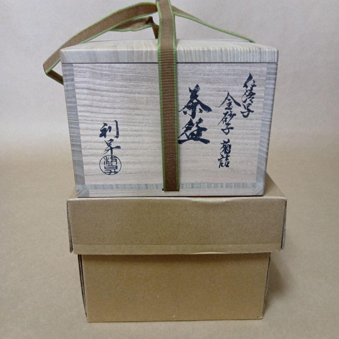 茶道具 仁清写金砂子菊詰茶碗