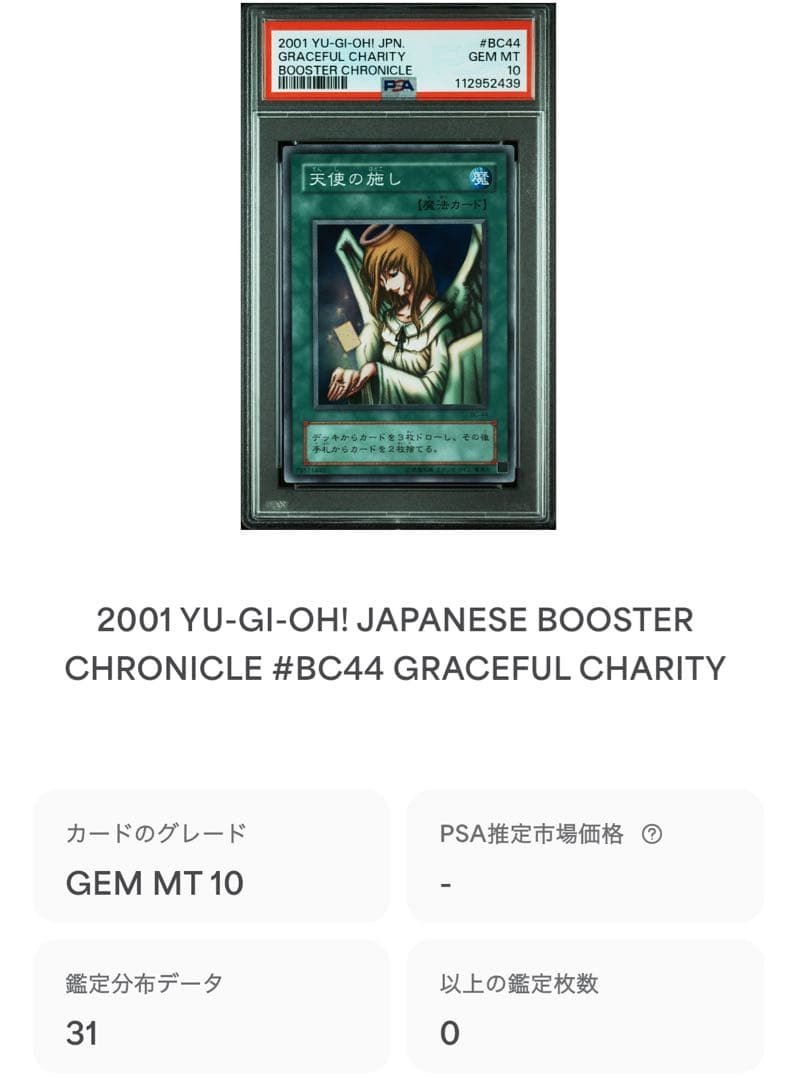 鑑定品 PSA10 極美品　世界31枚　最安値　天使の施し　二期　スーパー