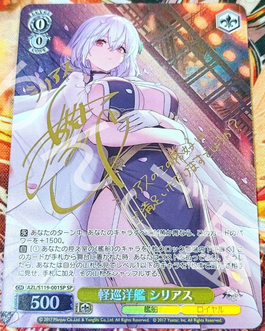WS ヴァイス アズールレーン 軽巡洋艦 シリアス SP サイン