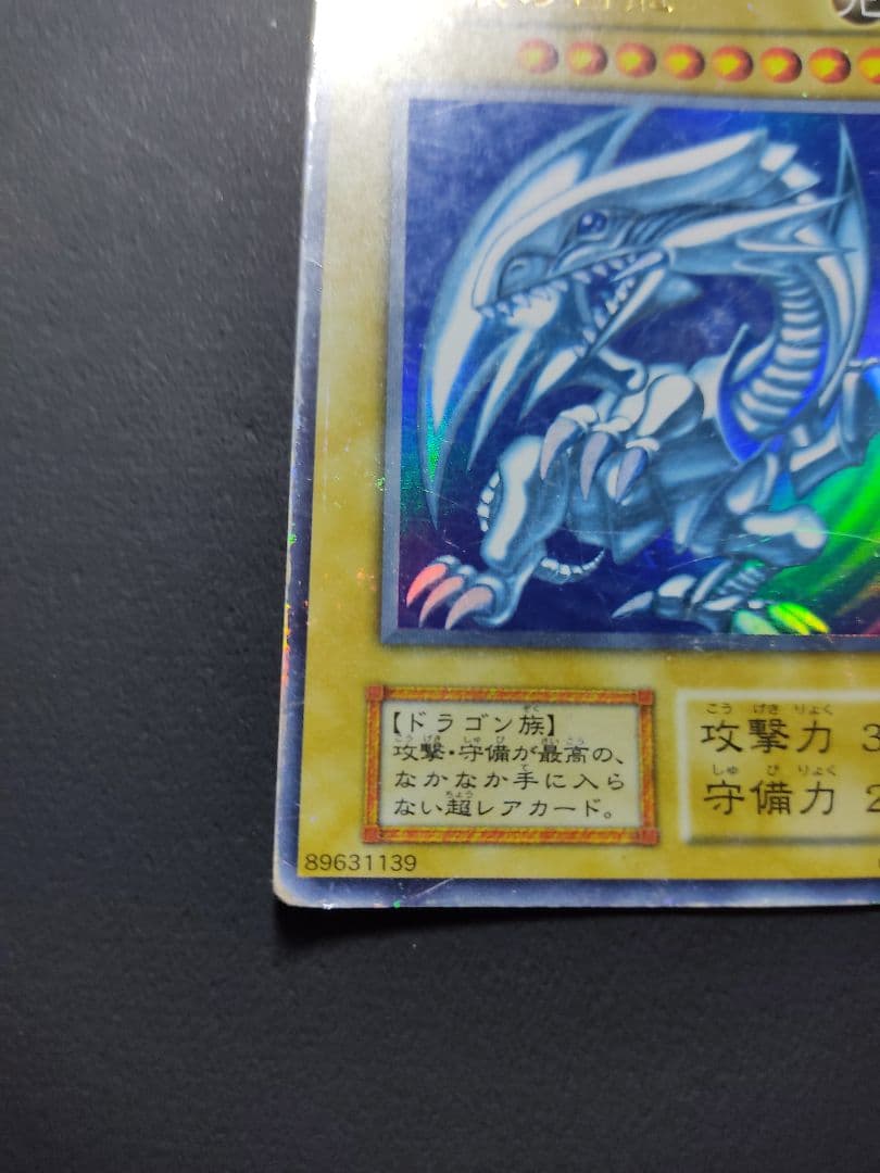 青眼の白龍　UR　初期