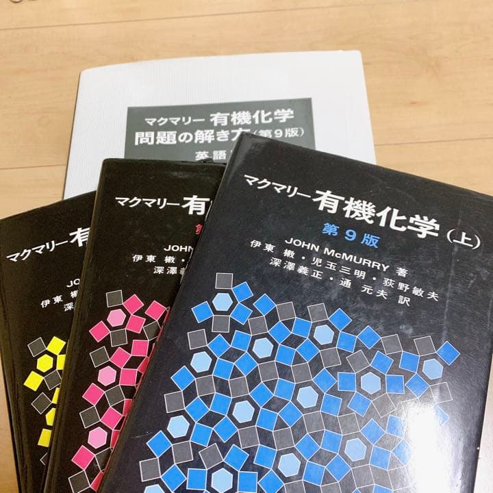 マクマリー有機化学 上中下 問題の解き方 第9版マクマリー 有機化学 上