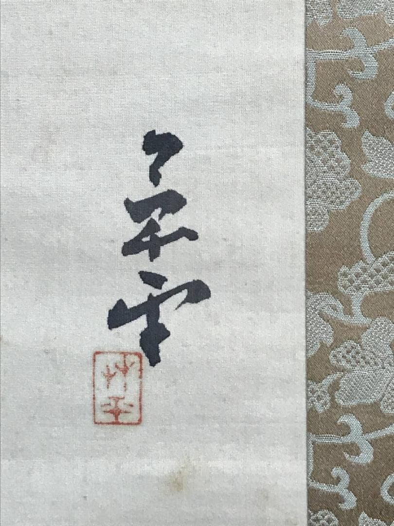 【真作】山口草平/牧童図/人物図/掛軸/名家伝来/AD-21