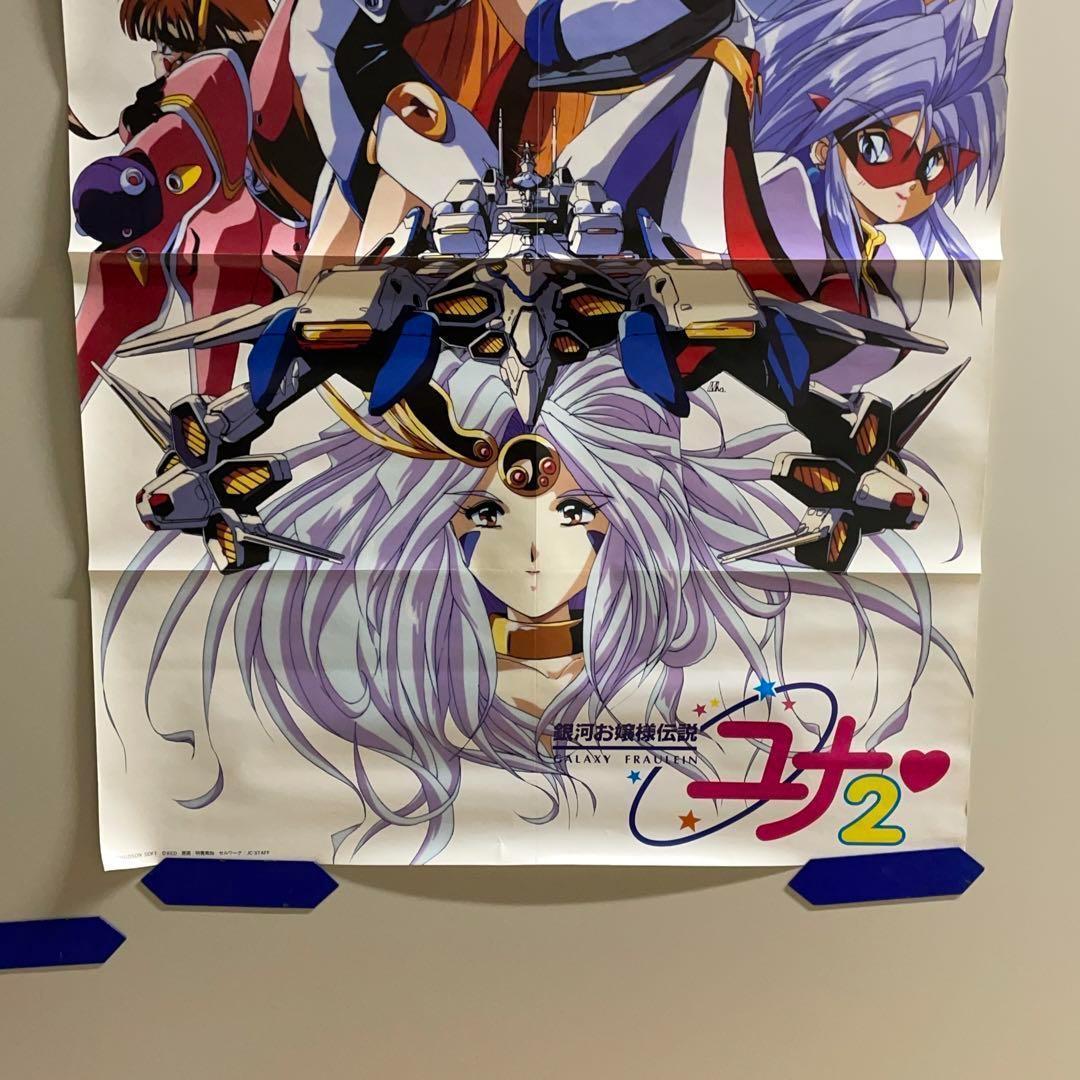〇B2ポスター3枚 ああっ女神さま 銀河お嬢様伝説 ユナ2 ポスターまとめ