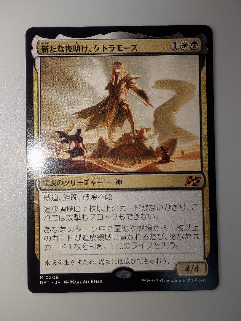 新たな夜明け、ケトラモーズ M 0209 日本語版 MTG 新たな夜明け