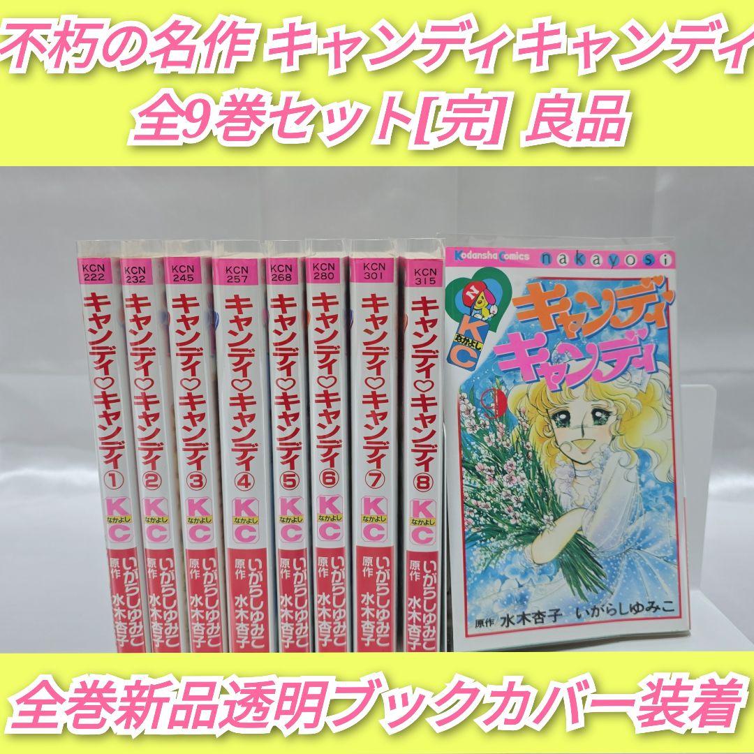 不朽の名作 新装版 キャンディキャンディ 全9巻セット[完]/良品/K04 キャンディキャンディ 全巻9巻[完] 全巻セット新装版 Amazon.co.jp