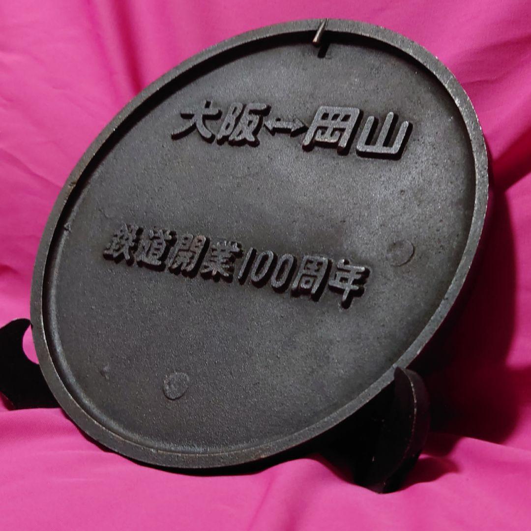 ★レア非売品★1972年/山陽新幹線開業記念 銅製プレート