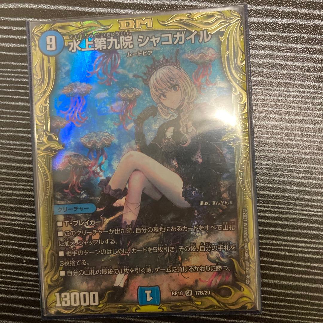 シャコガイル b デュエルマスターズ 水上第九院 シャコガイル B