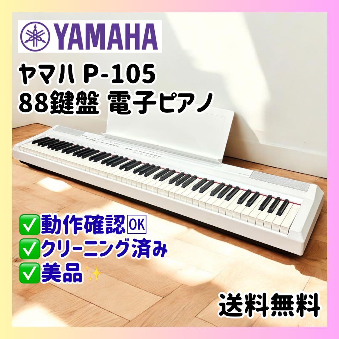 【希少ホワイト】YAMAHA P-105 電子ピアノ 88鍵盤 美品 希少ホワイト】YAMAHA P-105 電子ピアノ 88鍵盤 美品 YAMAHA / ヤマハ