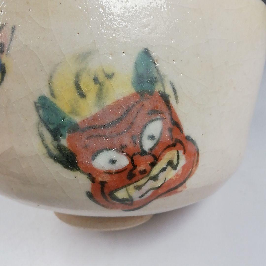 W108 茶碗 『節分の画』『楽入窯 造』 共箱 抹茶碗 茶道具