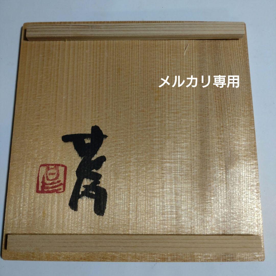 益子焼『坂田甚内』焼〆波状文皿 美術品・アンティーク・コレクション